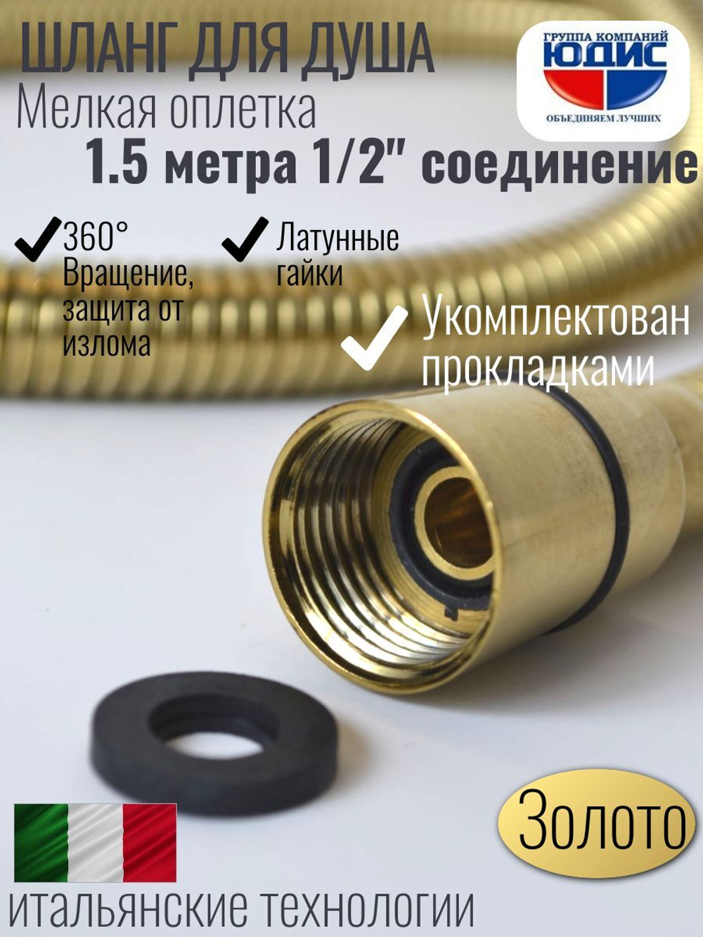 Шланг для душа 150см МЕЛ. ОПЛ. (в кор., 360°,МАТ.ЗОЛОТО)
