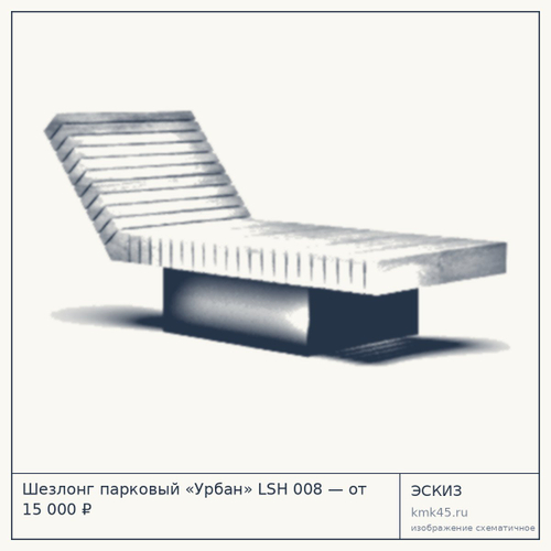 Шезлонг парковый «Урбан» LSH 008 — от 15 000 ₽