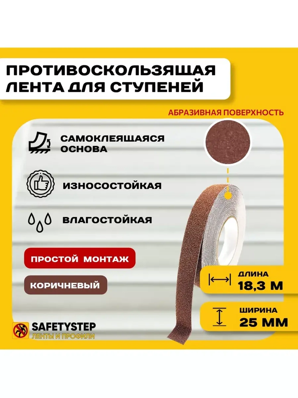 Лента противоскользящая самоклеящаяся абразивная, 25ммх18.3м