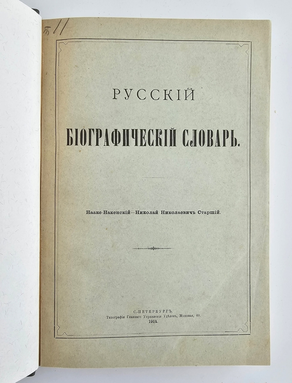 "Русский биографический словарь в 25 томах". Под редакцией А.А.Половцова. 1918г. - антикварная книга