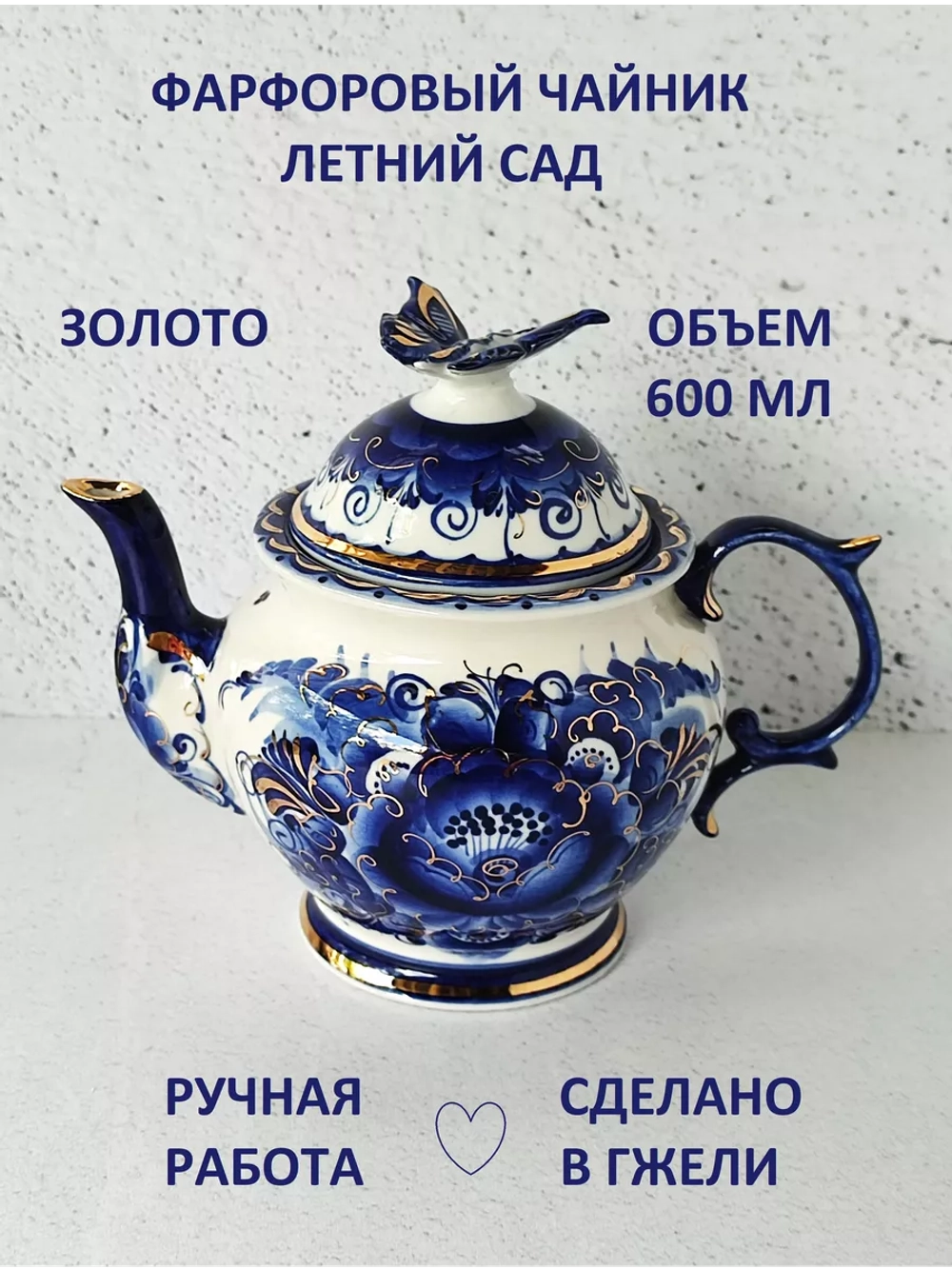 Чайник заварочный Гжель 600 мл