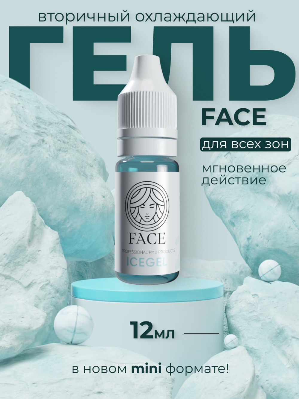 Охлаждающий гель ICEGEL (Face)