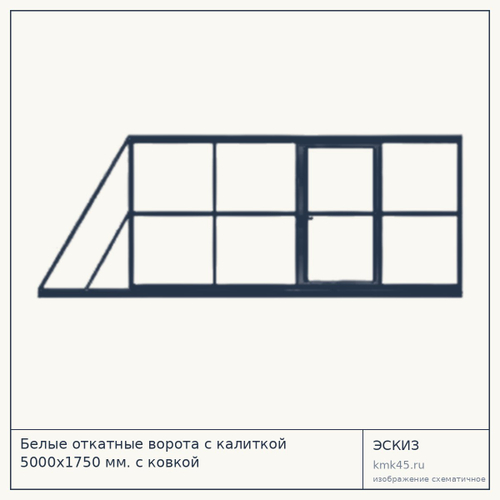 Белые откатные ворота с калиткой 5000x1750 мм. с ковкой