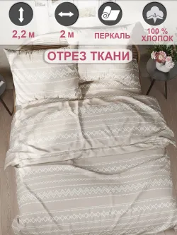Ткань для рукоделия перкаль, отрез 2м х 2,2м