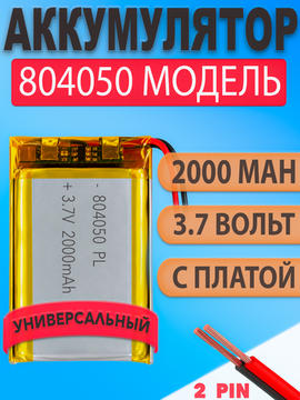 Аккумулятор (батарея) 804050 2000mah 3,7v (50х40х8 мм)