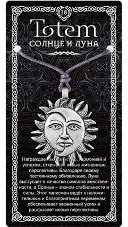 Амулет TOTEM "Солнце и Луна"
