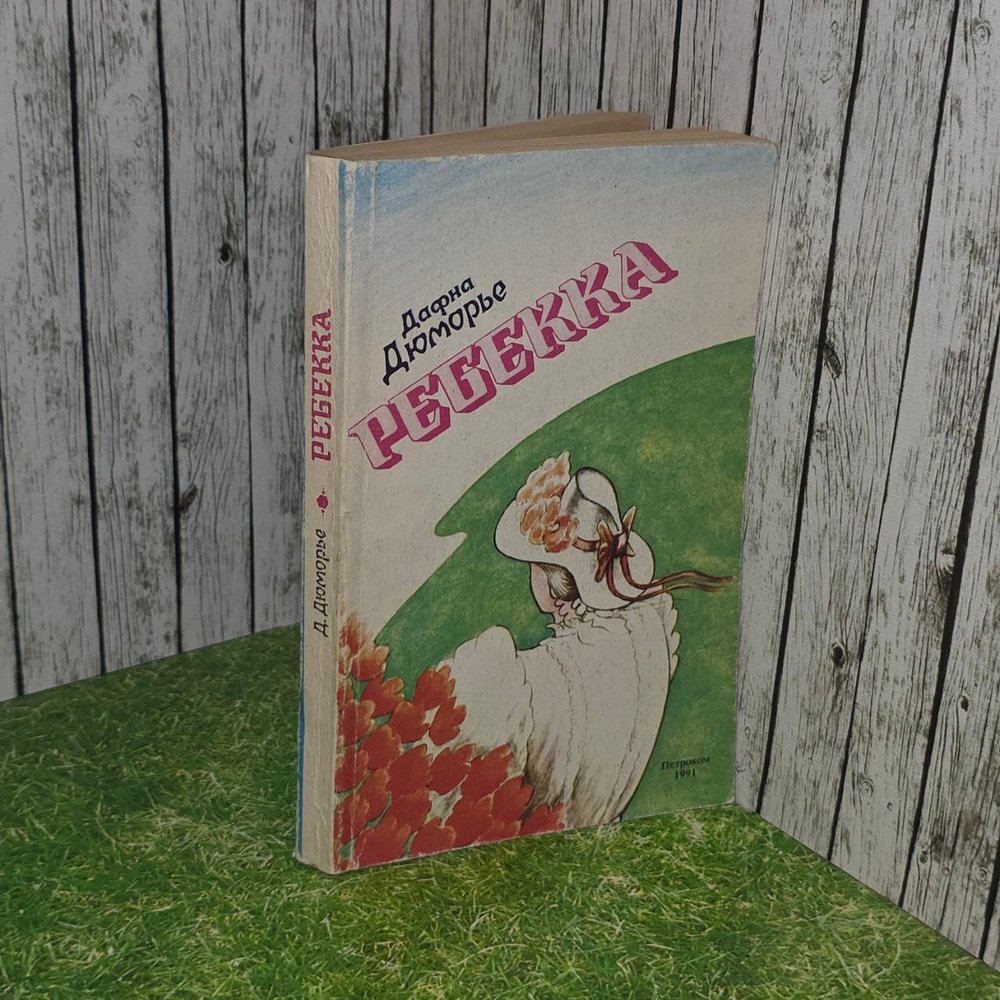 Ребекка. Дю Морье Дафна