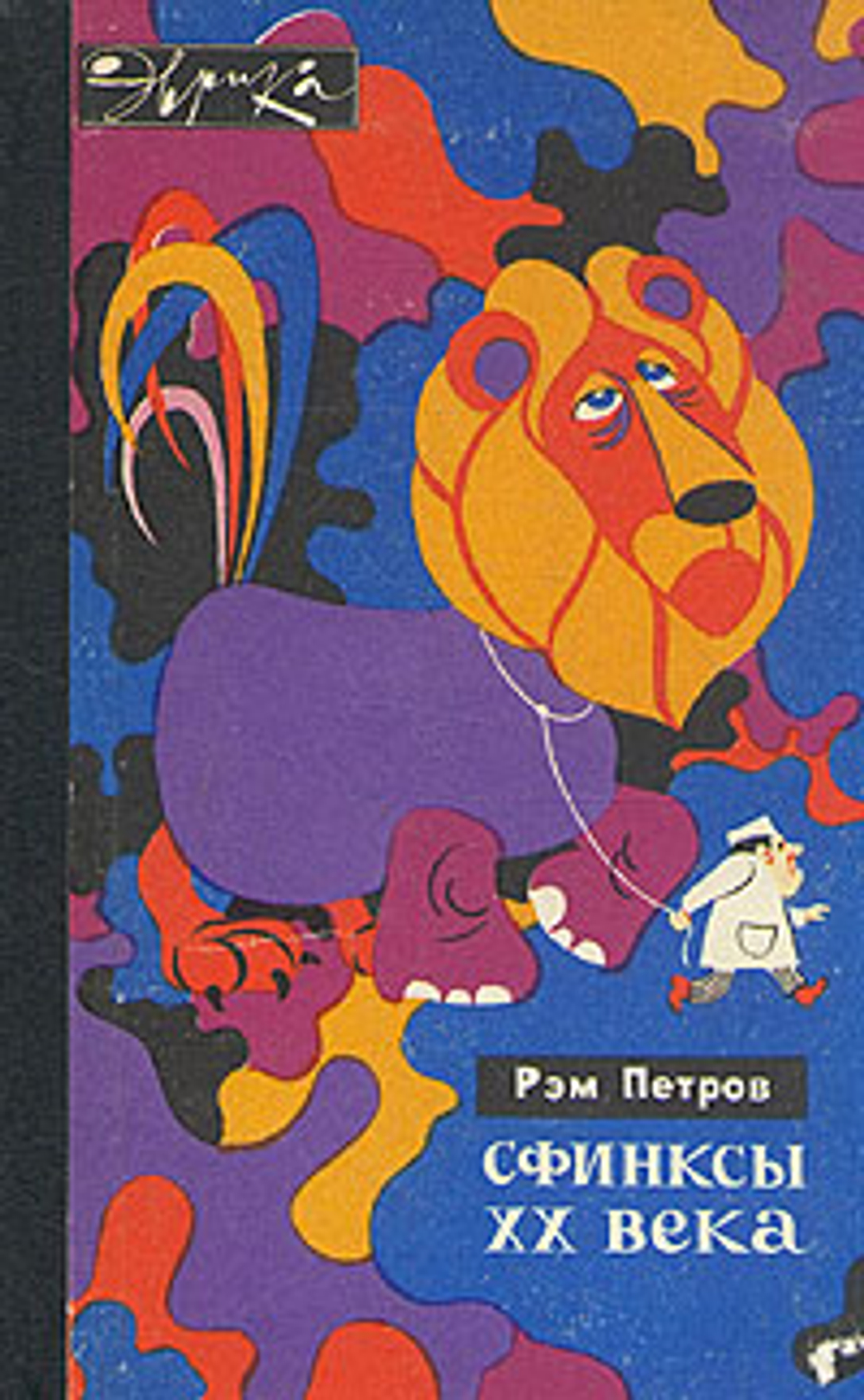 Сфинксы XX века Петров Рэм Викторович