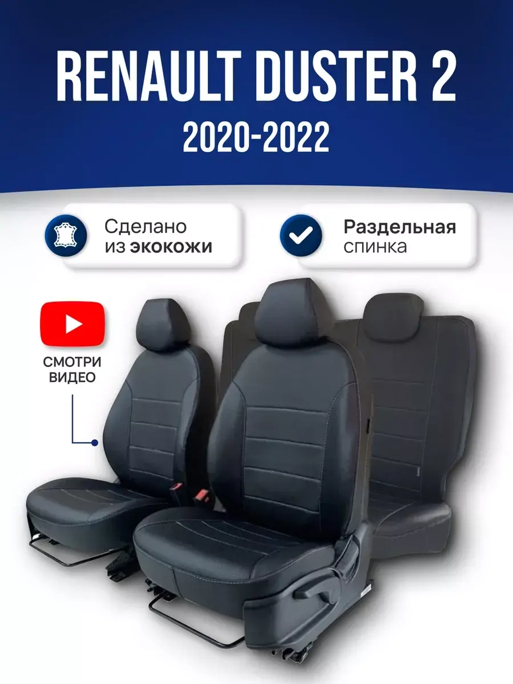 Чехлы на Рено Дастер 2 (2020-2022)