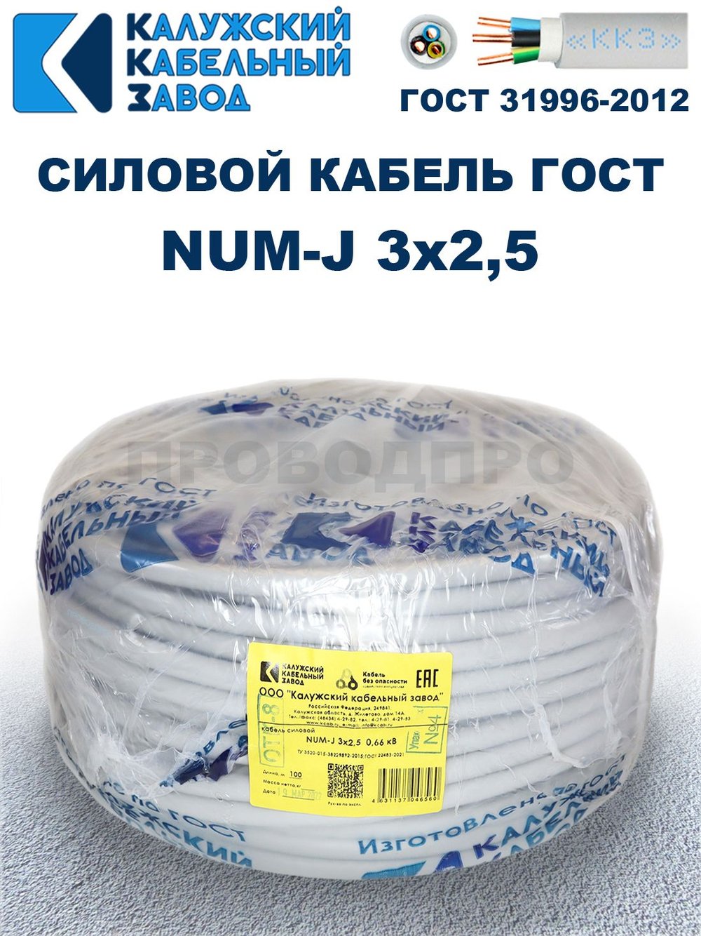 Кабель NUM-J-3х2,5 ГОСТ, 100 метров, Калужский кабельный завод.