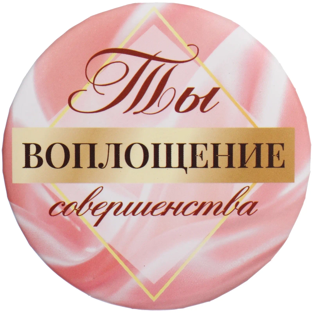 Зеркало косметическое круглое «КОЛЛЕКЦИЯ МАРЦИПАН», Ты воплощение совершенства!, d-7,5см (пакет с подвесом)
