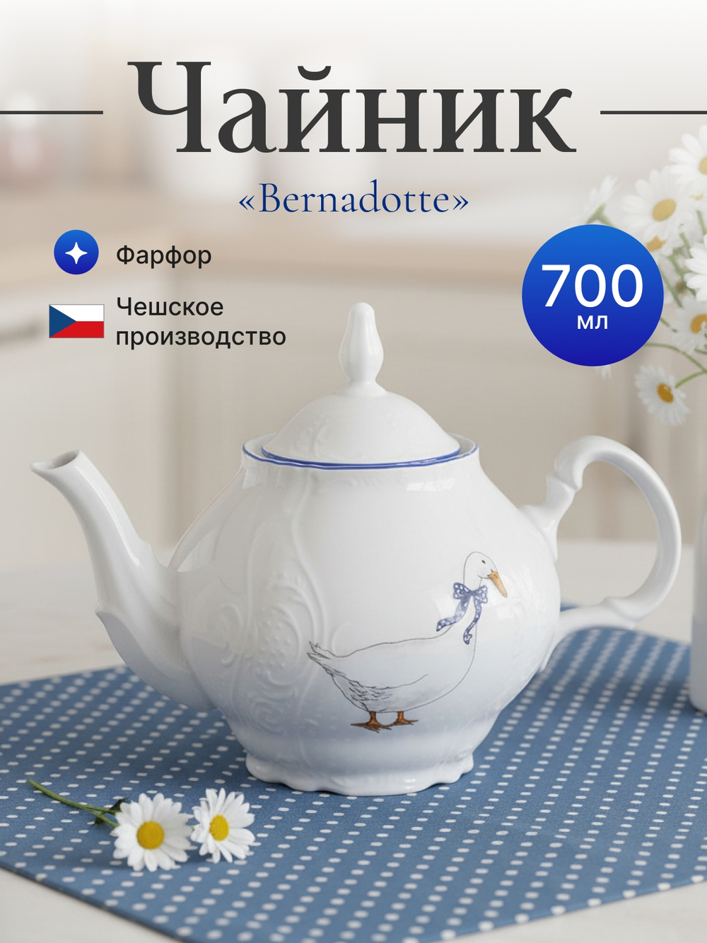 Чайник "Bernadotte" Гуси 700 мл