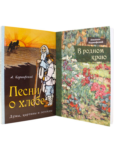 Коринфский А.А. Комплект: В родном краю. Песни о хлебе