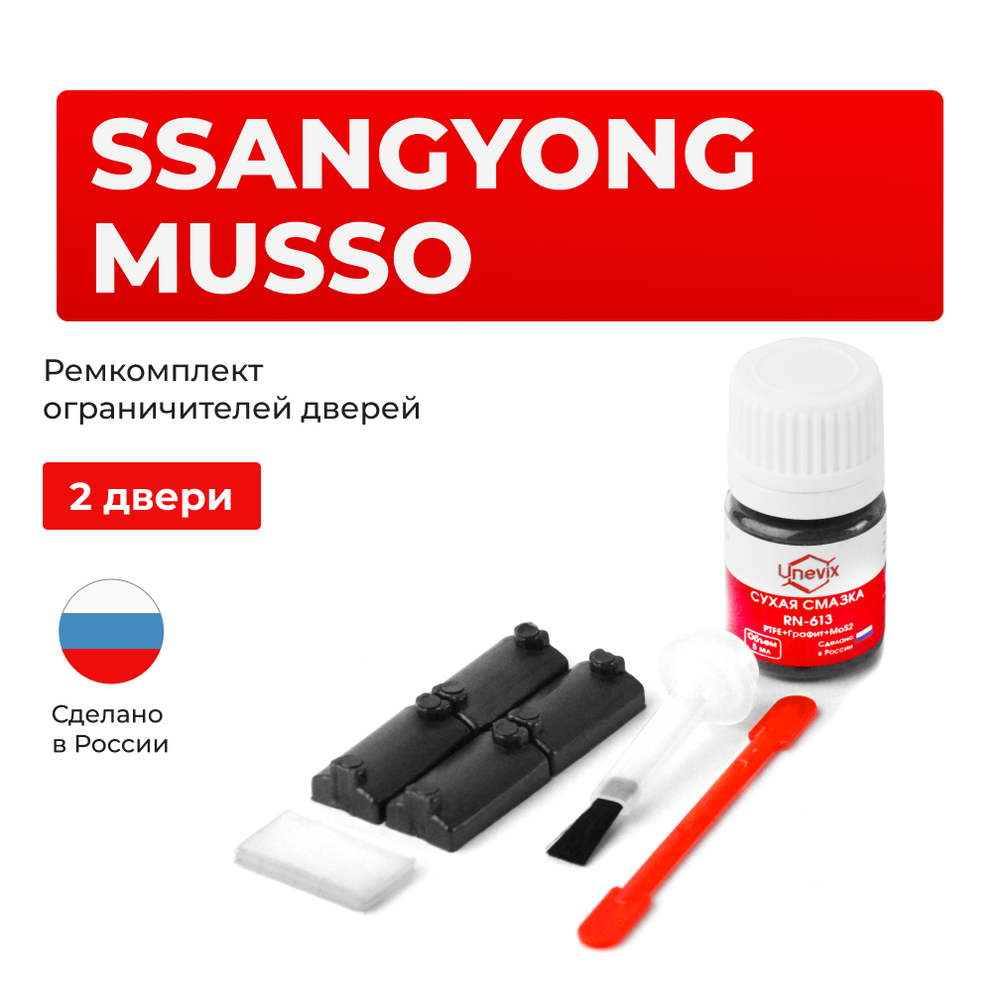 Ремкомплект ограничителей дверей SsangYong MUSSO MJ (2 двери, тип 7) 1993-2006