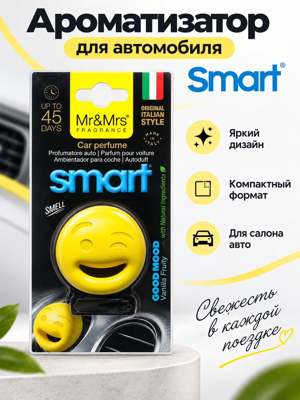 Mr&Mrs Fragrance Ароматизатор для автомобиля GOOD MOOD SMART | КЛАСС желтый VANILLA FRUITY