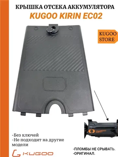 Крышка отсека аккумулятора Kugoo EC02