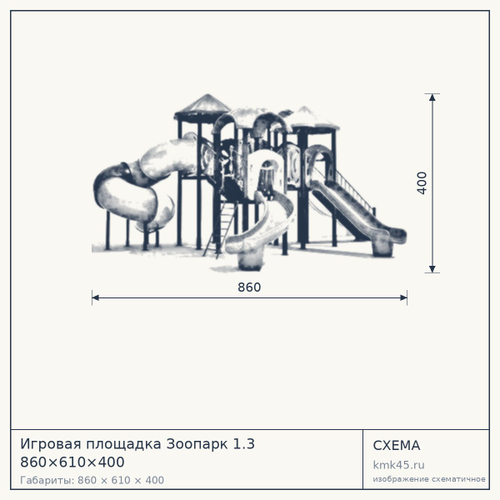 Игровая площадка Зоопарк 1.3 860×610×400