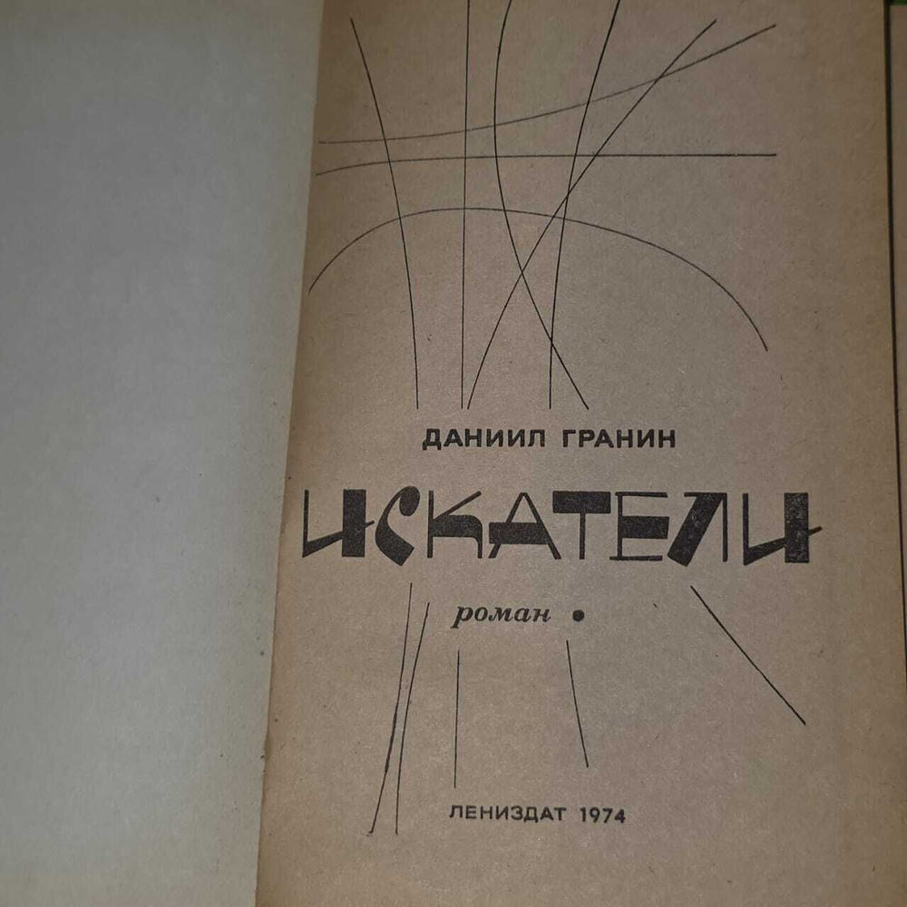 Искатели. Гранин Даниил Александрович