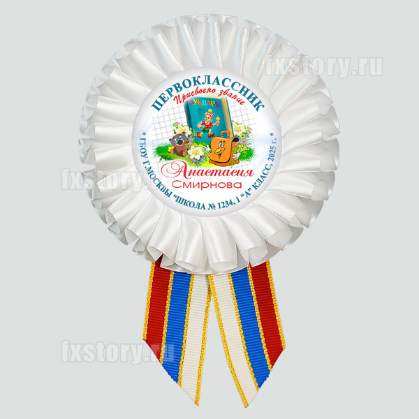 Розетка наградная "Первоклассник" (P12-4). Именная.