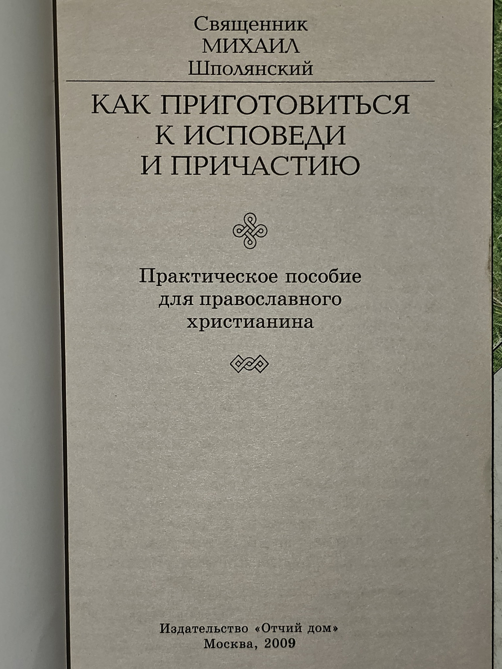 Как приготовится к исповеди и причастию