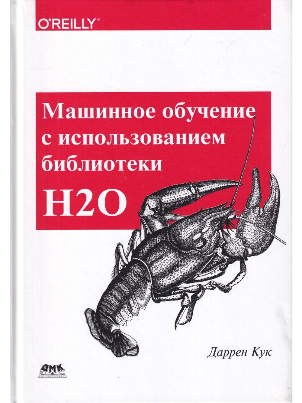 Машинное обучение с использованием библиотеки Н2О