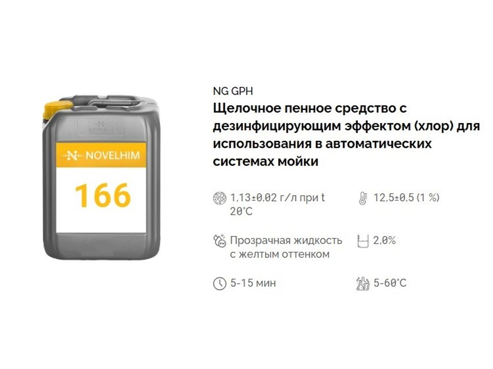 166 NG GPH Щелочное пенное средство с дезинфицирующим эффектом (хлор) для использования в автоматических системах мойки. Канистра 5л.