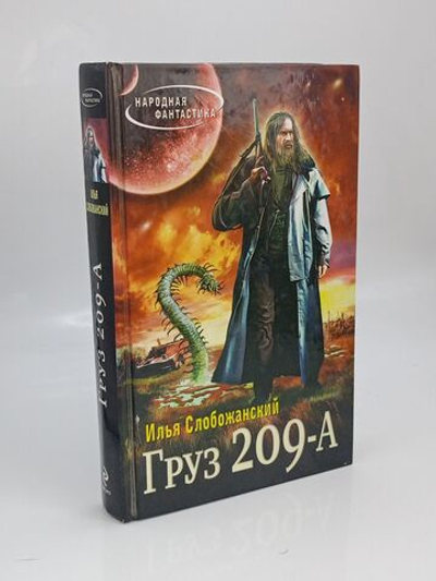 Груз 209 А