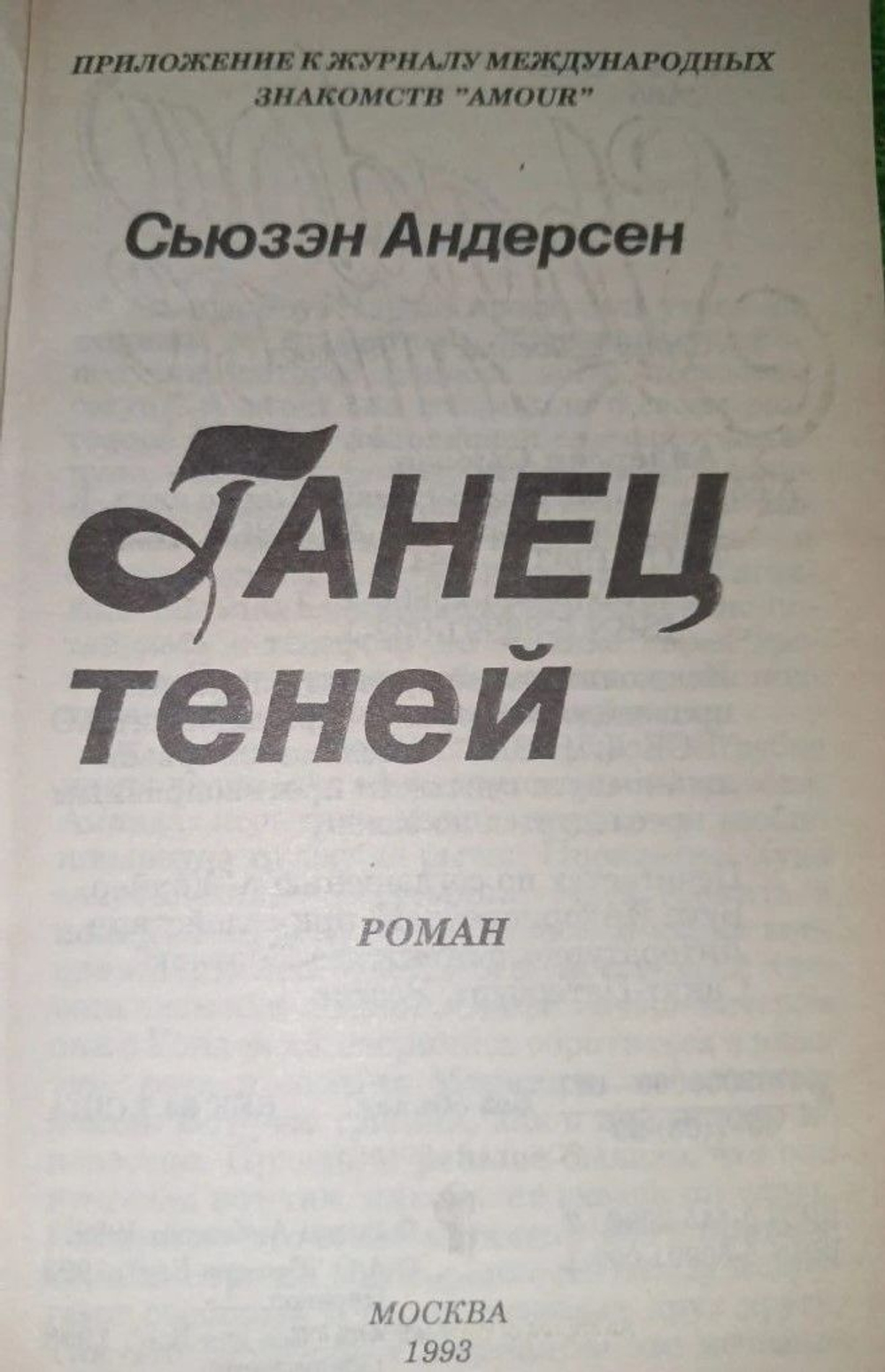 Танец теней. Андерсен Сьюзен