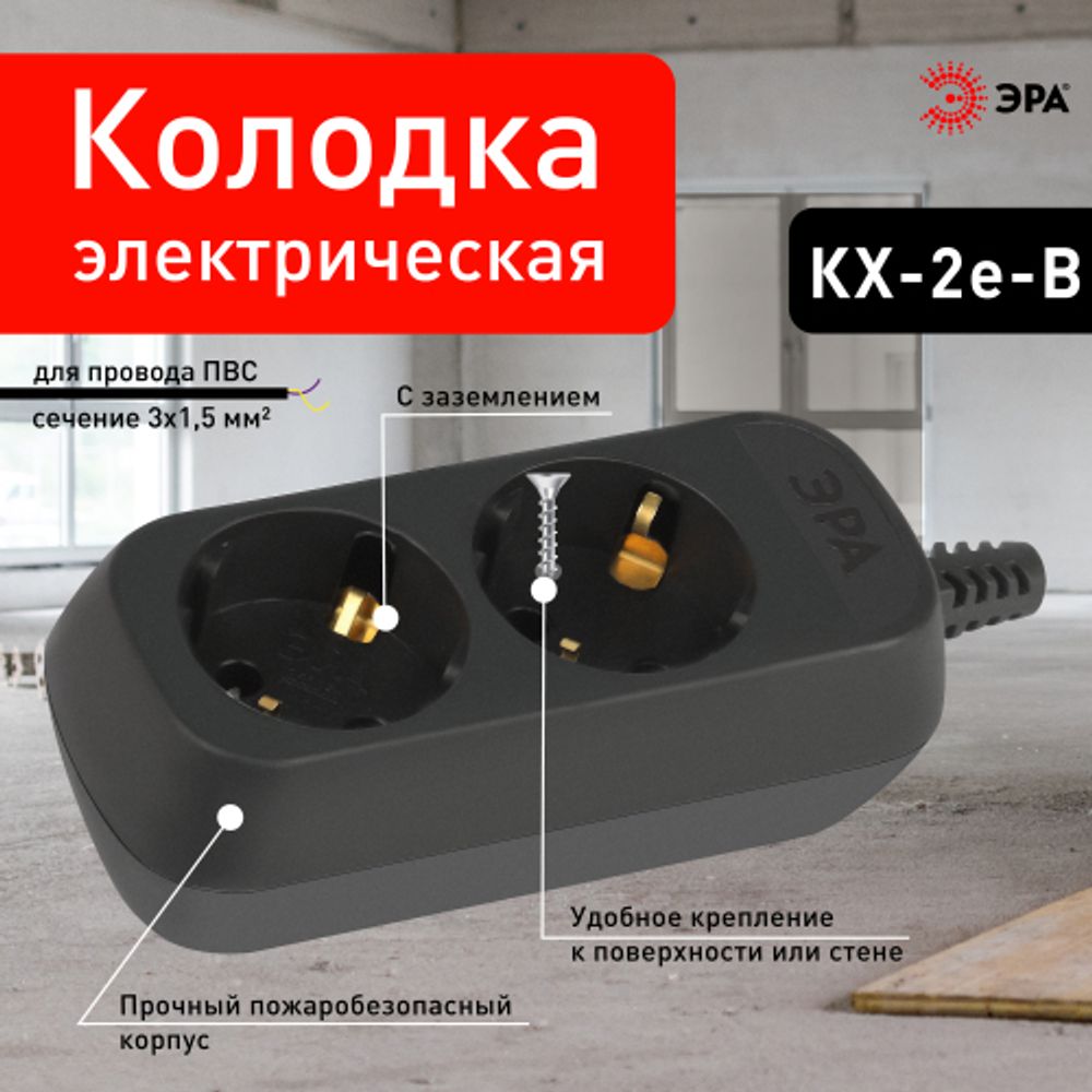 Колодка ЭРА KX-2e-B 2 розетки с зазeмлением черная | Электротовары