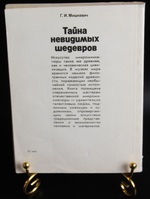 Книга Тайны невидимых шедевров Г. И. Мишкевич 1988 г. Микроминиатюра 50 т. экз. XF