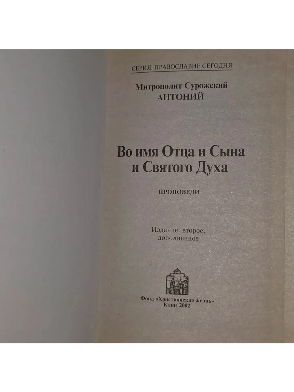 Во имя Отца и Сына и Святого Духа. Проповеди. Митрополит Сур