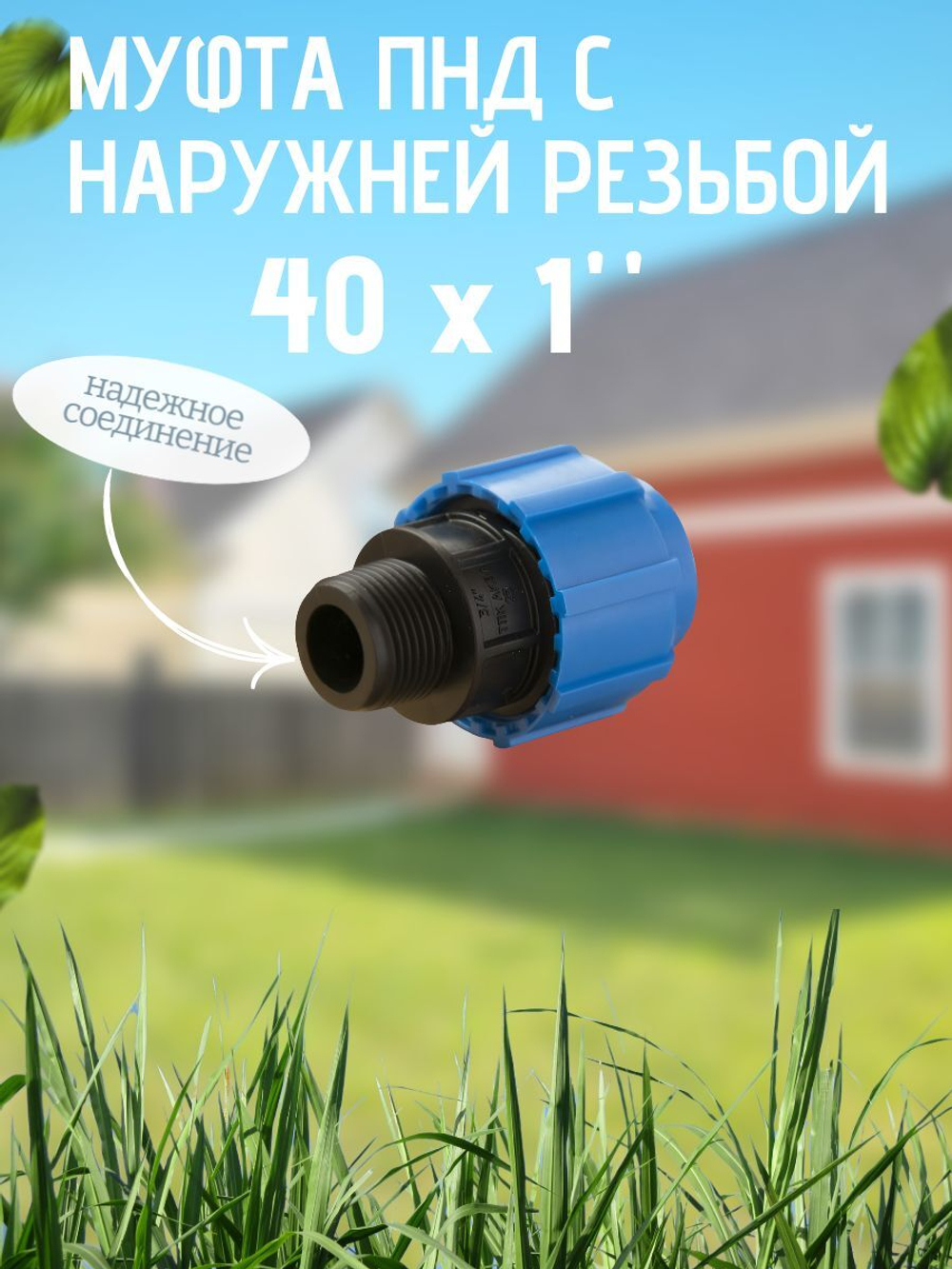 Муфта ПНД с нар.р. 40 х 1" нар  ТПК-АКВА (40шт)