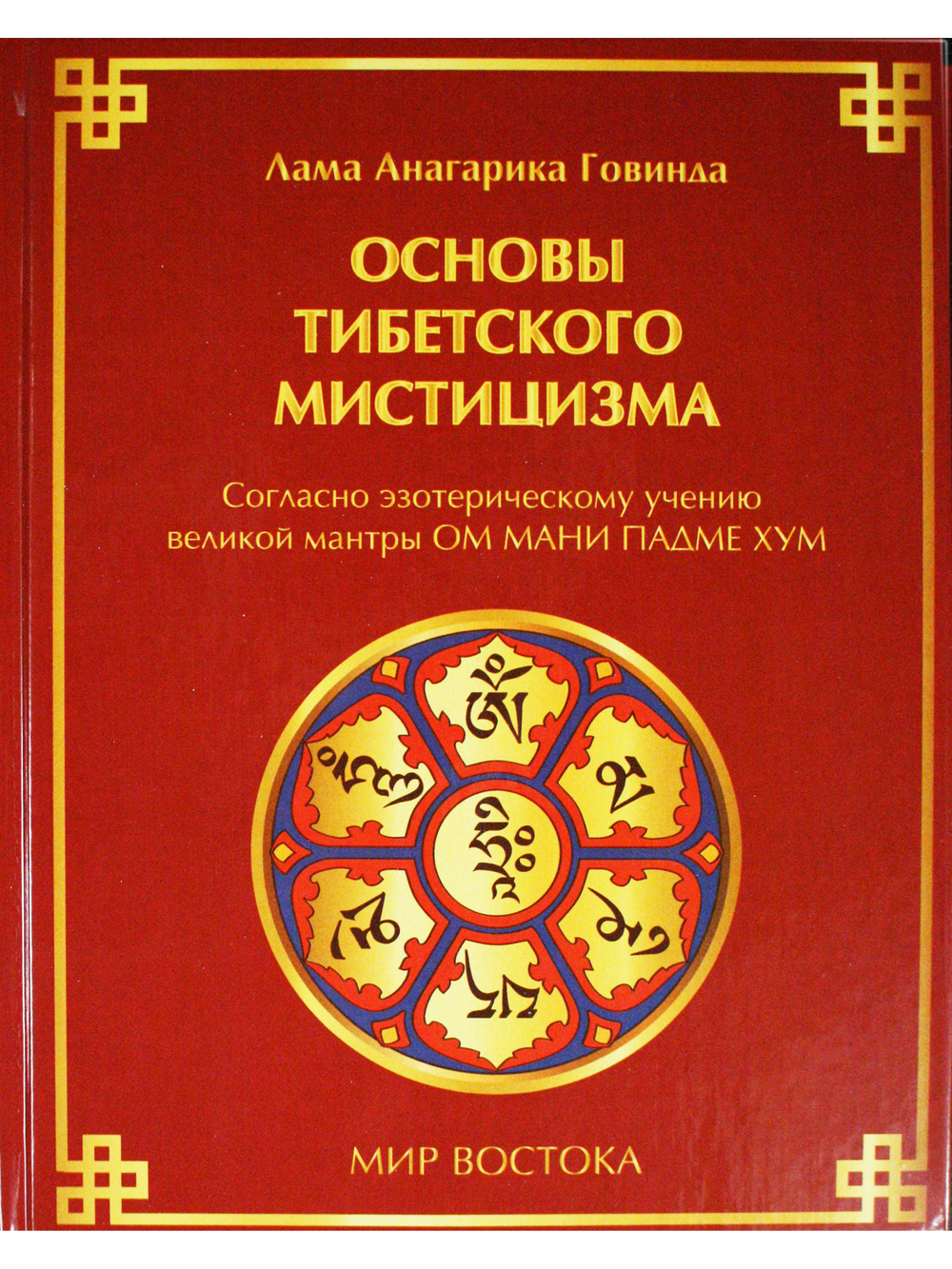 Основы тибетского мистицизма