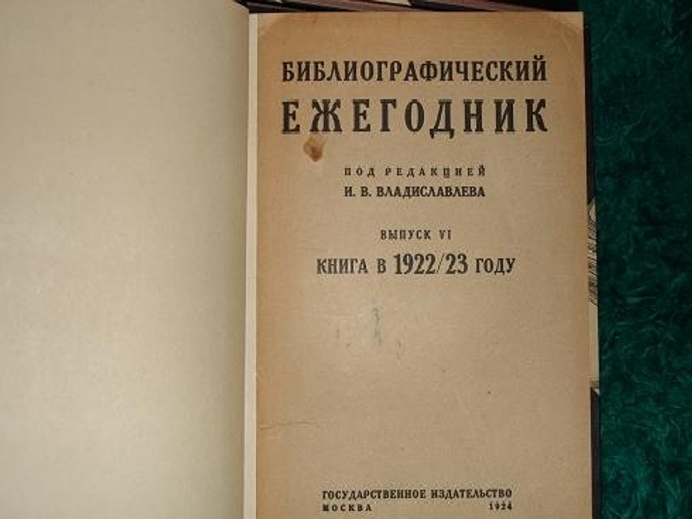"Библиографический ежегодник". Под редакцией И.В.Владиславлева