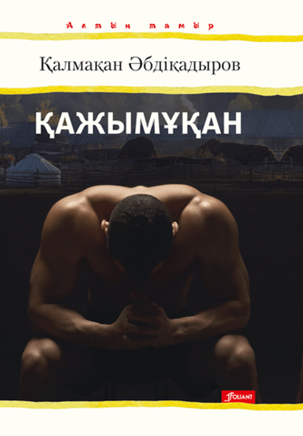 Қажымұқан (Электронды кітап)
