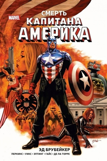 Комикс Капитан Америка. Смерть Капитана Америка