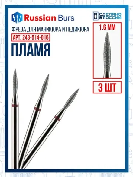 Фреза пламя 1.6 мм 3 шт