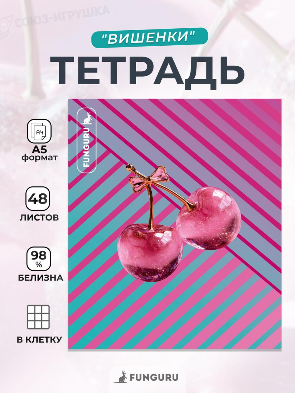 Тетрадь "Вишенки" А5 48л клетка 98% (Funguru)