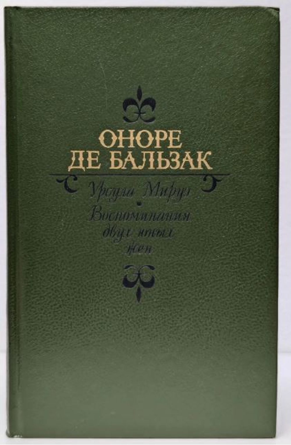Бальзак. Урсула Мируэ. Воспоминания двух юных жен. 1989г.