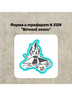 Формочка кулинарная