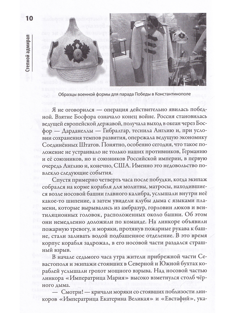 Степной Адмирал.