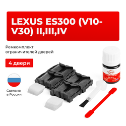 Ремкомплект ограничителей дверей Lexus ES300 (V10-V30) 1#;2#;3# (4 двери, тип 1) 1991-2006