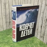 Ковчег детей, или Невероятная одиссея. Липовецкий Владимир
