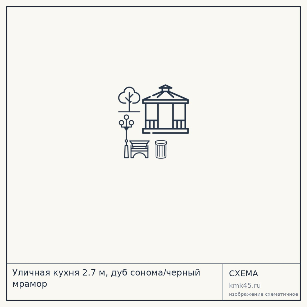 Уличная кухня 2.7 м, дуб сонома/черный мрамор — от 73 000 ₽