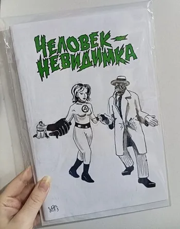 Библиотека приключений. Человек-невидимка (Бланк + скетч Никиты Яковлева)