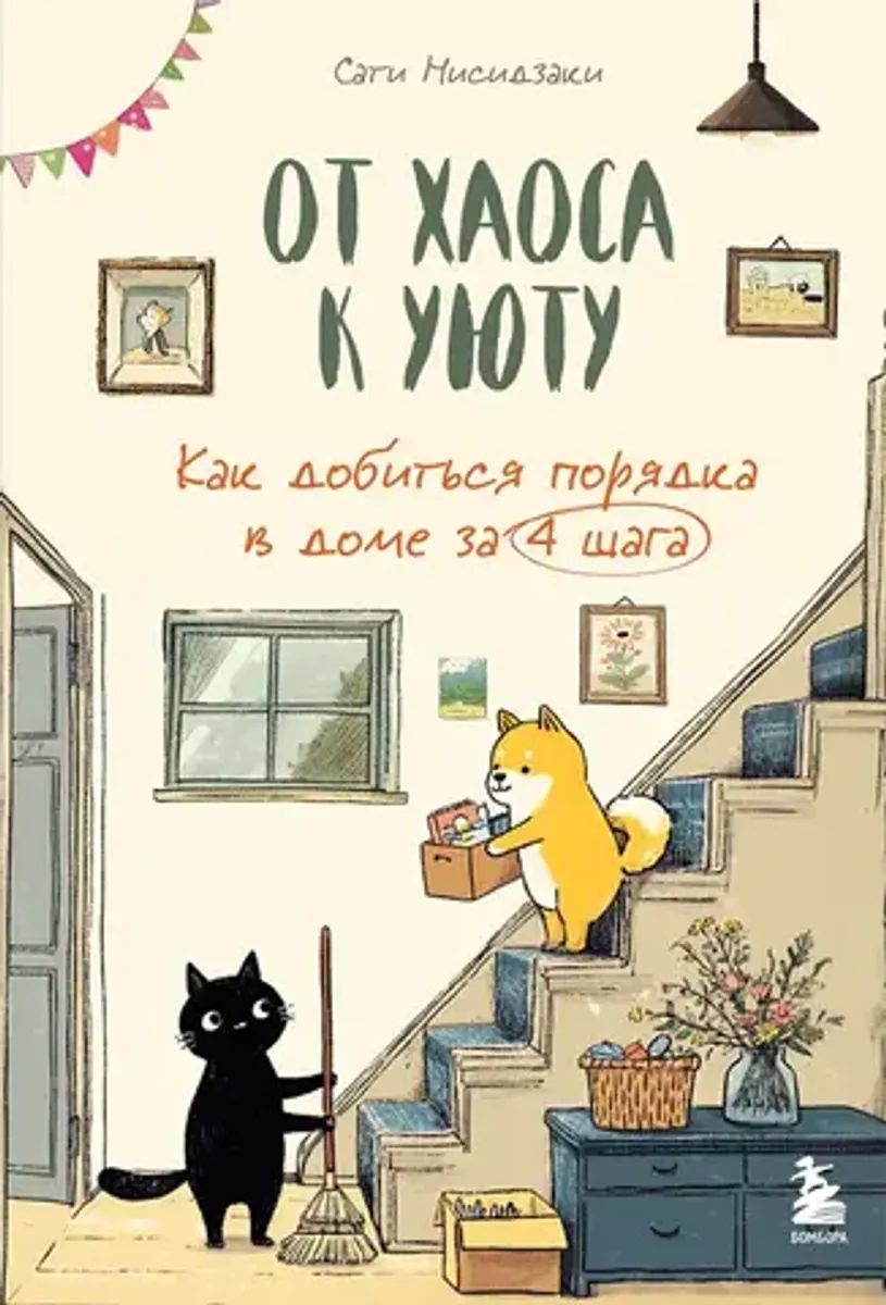 От хаоса к уюту. Как добиться порядка в доме за 4 шага