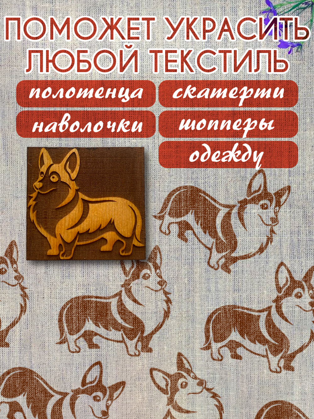Деревянный штамп 487 набойка по ткани (6,1х6,4 см)