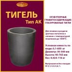 Тигель AK 600 T 1;2