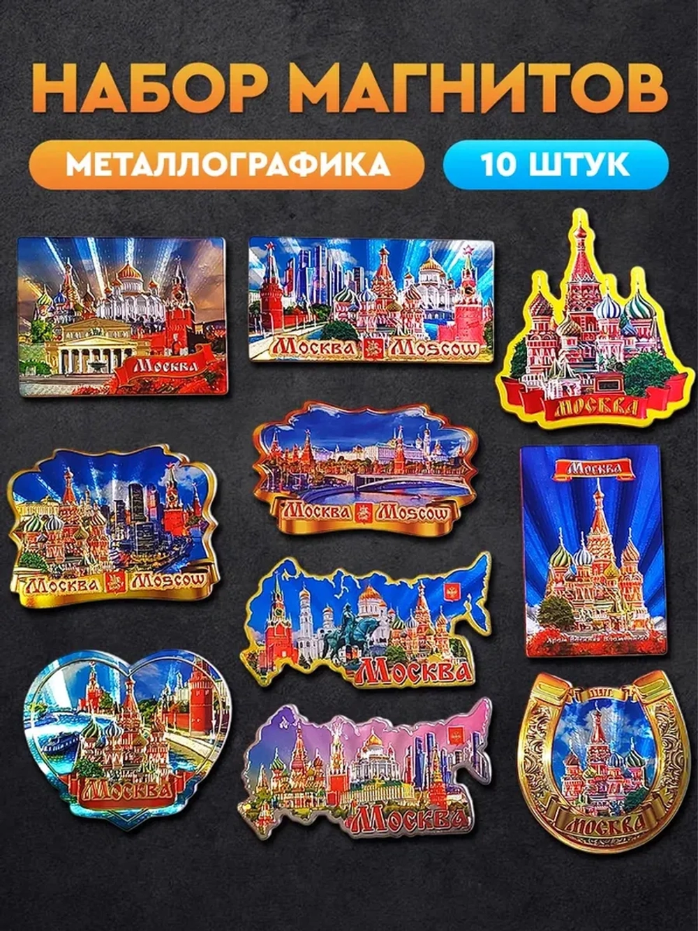 Набор магнитов сувенирный Москва 10 штук