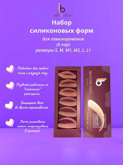 Набор силиконовых форм для ламинирования LB (6 пар) размеры S, M, M1, M2, L, L1